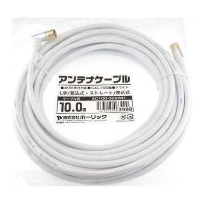 ホーリック アンテナケーブル 10m ホワイト アルミヘッド L字差込式/差込式コネクタ AC100-399WH 1本 65-1792-74（直送品）