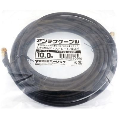 ホーリック アンテナケーブル 10m ブラック アルミヘッド L字差込式/差込式コネクタ AC100-406BK 1本 65-1792-81（直送品）