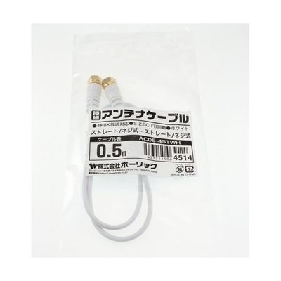 ホーリック 極細アンテナケーブル 0.5m ホワイト 両側ネジ式コネクタ AC05-451WH 1本 65-1792-87（直送品）