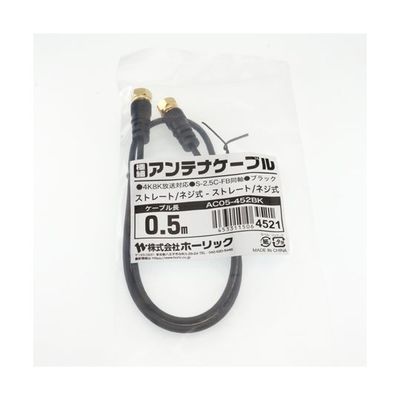 ホーリック 極細アンテナケーブル 0.5m ブラック 両側ネジ式コネクタ AC05-452BK 1本 65-1792-88（直送品）