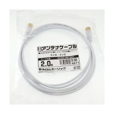 ホーリック 極細アンテナケーブル 2m ホワイト 両側ネジ式コネクタ AC20-481WH 1本 65-1793-04（直送品）
