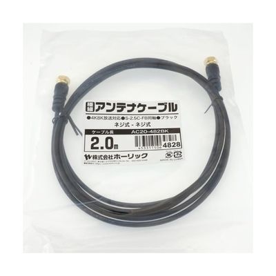 ホーリック 極細アンテナケーブル 2m ブラック 両側ネジ式コネクタ AC20-482BK 1本 65-1793-05（直送品）