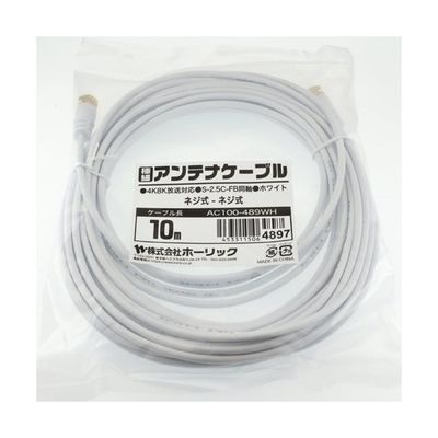 ホーリック 極細アンテナケーブル 10m ホワイト 両側ネジ式コネクタ AC100-489WH 1本 65-1793-12（直送品）