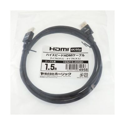 ホーリック HDMIケーブル 1.5m ブラック HDM15-495BK 1本 65-1793-18（直送品）