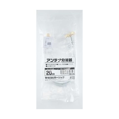 ホーリック アンテナ分波器 ケーブル一体型 20cm ホワイト ネジ式コネクタ AE-563WH 1本 65-1793-60（直送品）