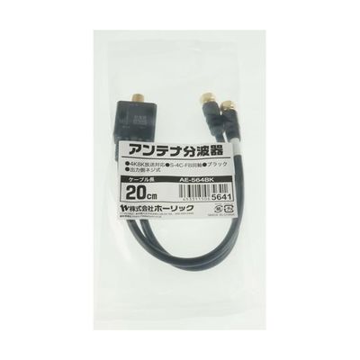 ホーリック アンテナ分波器 ケーブル一体型 20cm ブラック ネジ式コネクタ AE-564BK 1本 65-1793-61（直送品）