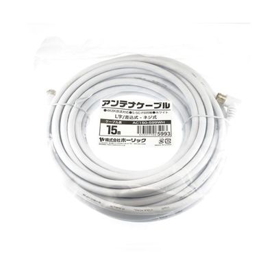 ホーリック アンテナケーブル 15m ホワイト L字差込式/ネジ式コネクタ AC150-599WH 1本 65-1793-95（直送品）