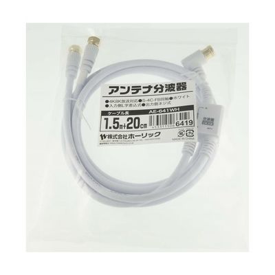 ホーリック アンテナ分波器 ケーブル一体型 1.5m/20cm ホワイト ネジ式コネクタ AE-641WH 1本 65-1794-31（直送品）