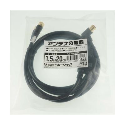 ホーリック アンテナ分波器 ケーブル一体型 1.5m/20cm ブラック ネジ式コネクタ AE-642BK 1本 65-1794-32（直送品）