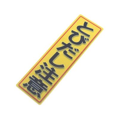 アルミス 反射ステッカー とびだし注意 サイズ:90×300mm 90X300(552) 1個 62-3891-11（直送品）