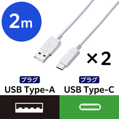 タイプCケーブル 2本セット （USB-A to USB-C） 2m 白 MPA-ACECTW20WH エレコム 1個（直送品）