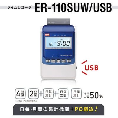 マックス MAX タイムレコーダ 電波時計搭載 ERー110SUW/USB ホワイト 1箱(1台) 508-9771（直送品）