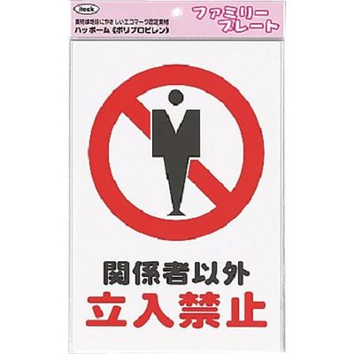 アイテック 光 関係者以外立入禁止 KP329-3 1枚 224-7732（直送品）