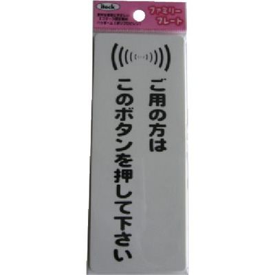 アイテック 光 サインプレート 粘着テープ付 御用の方はこのボタンを押して下さい KP145-3 1枚 112-1651（直送品）