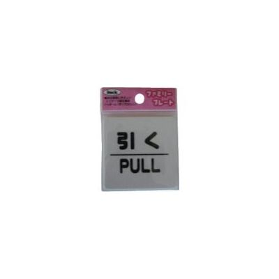 アイテック 光 サインプレート 引く PULL KP66-2 1枚 113-1203（直送品）