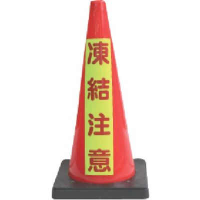 安全興業 ANZEN 安全コーン Dコーン赤 蛍光マーク凍結注意 DCR-7 1本 436-7126（直送品）