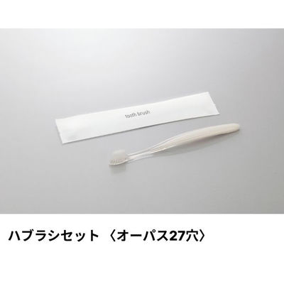 ホテルアメニティ ハブラシセット(オーパス27穴) ラミネート4g パールホワイト ミスティIIシリーズ 00475299（直送品）
