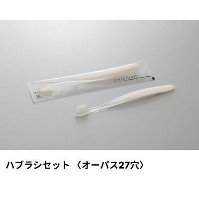 ホテルアメニティ ハブラシ(オーパス27穴) 5gラミネート パールホワイト アクシスシリーズ 00475320 1ケース(1点×250))（直送品）