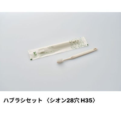 ホテルアメニティ ハブラシ(シオンH35 28穴) 3gシュリンク エコグリーン ハスクシリーズ 00475561（直送品）