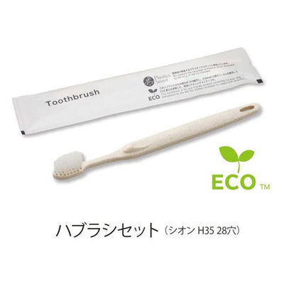 ホテルアメニティ ハブラシ(シオンH35 28穴) 3gシュリンク エコナチュラル ブランシリーズ 00475567（直送品）
