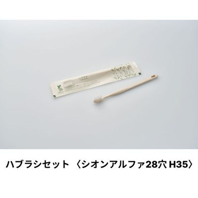 ホテルアメニティ ハブラシ(シオンアルファH35 28穴) 3gシュリンク エコグリーン ハスクシリーズ 00475593（直送品）