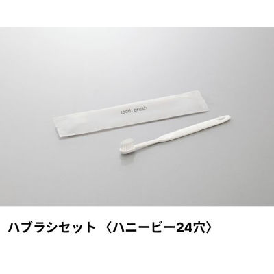 ホテルアメニティ ハブラシ(ハニービー24穴) 3g刻印 ホワイト ミスティIIシリーズ 00475623 1ケース(250点×8))（直送品）