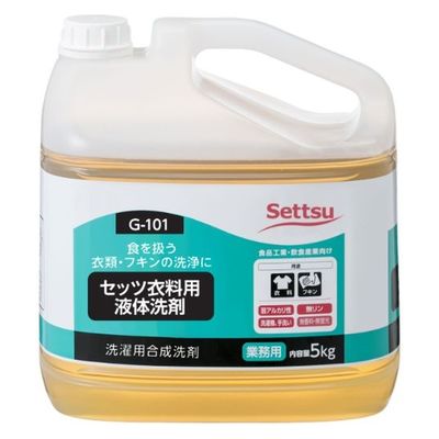 セッツ 衣料用洗剤 セッツ衣料用液体洗剤 5kg G-101 1ケース(1点×3))（直送品）