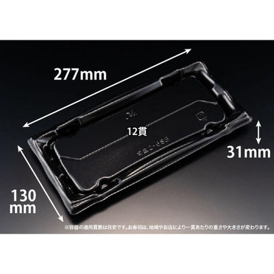 リスパック 寿司容器 旬盛 2-6SB 黒 RSAJ860 1パック(50点)（直送品）