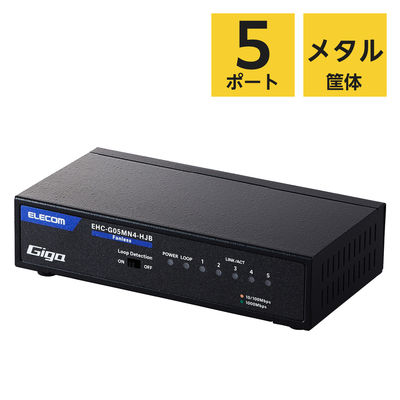 エレコム スイッチングハブ 5ポート ギガ LANハブ 金属筐体 電源内蔵 ループ検知 EHC-G05MN4-HJB 1個（直送品）