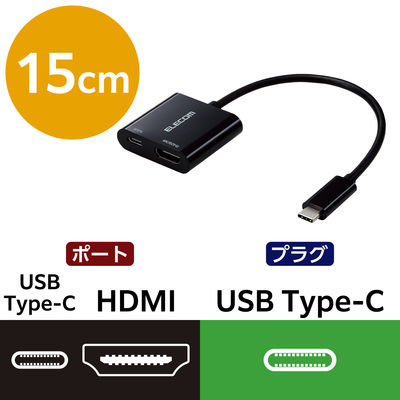 エレコム USB-C to HDMI 変換&給電ポート 15cm 4K 60Hz 黒 MPA-CHDMIPD15BK 1個（直送品）