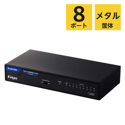 エレコム スイッチングハブ 8ポート ギガ LANハブ 金属筐体 電源内蔵 ループ検知 EHC-G08MN4-HJB 1個（直送品）