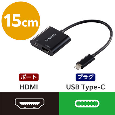USB-C to HDMI 変換アダプタ 15cm 給電用Cポート付 4K 60Hz AD-CHDMIPDBK2 エレコム 1個（直送品）