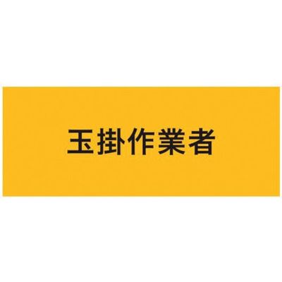 敬相 KEIAI ストレッチ腕章 玉掛作業者 M 900215 1枚 625-8750（直送品）