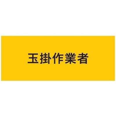 敬相 KEIAI ストレッチ腕章 玉掛作業者 マジックテープ[[R下]]式 900218 1枚 625-8746（直送品）