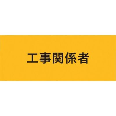 敬相 KEIAI ストレッチ腕章 工事関係者 M 900220 1枚 625-8732（直送品）