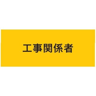 敬相 KEIAI ストレッチ腕章 工事関係者 マジックテープ[[R下]]式 900223 1枚 625-8752（直送品）