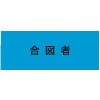 敬相 KEIAI ストレッチ腕章 合図者 M 900225 1枚 625-8751（直送品）