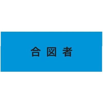 敬相 KEIAI ストレッチ腕章 合図者 L 900226 1枚 625-8748（直送品）