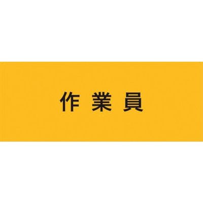 敬相 KEIAI ストレッチ腕章 作業員 M 900230 1枚 625-8749（直送品）