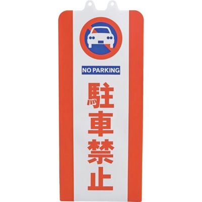 ミツギロン チェーンスタンドカバー 駐車禁止 SF-93-01 1枚 650-0906（直送品）