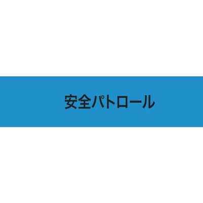 敬相 KEIAI ストレッチ腕章 安全パトロール LL 900238 1枚 652-7588（直送品）
