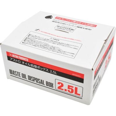 ワールドツール アストロプロダクツ オイル処理ボックス 2.5L 2009000005518 1セット 398-1062（直送品）