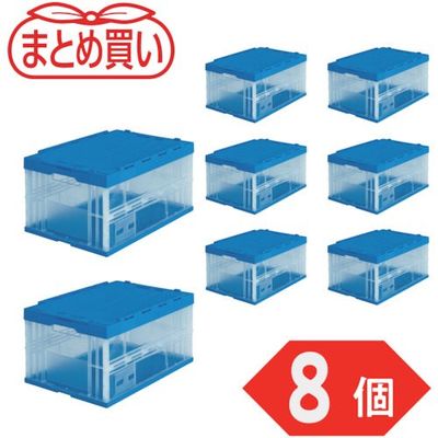 トラスコ中山 TRUSCO 【まとめ買い】オリコン 折りたたみコンテナフタ付 75L 透明 8個 TRF-75BTM-8P 1セット(8個)（直送品）