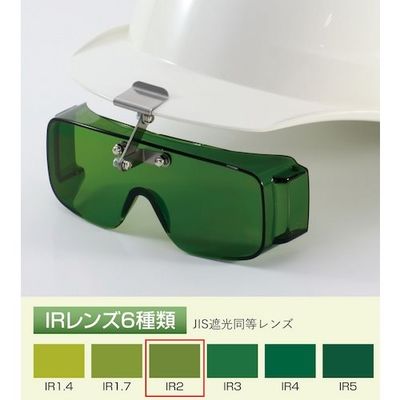 トーアボージン フロント形遮光オーバーグラス 2825 IR2 1個 618-9549（直送品）