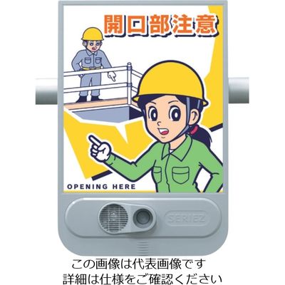 つくし工房 つくし 音声標識セリーズ 開口部注意 SR-53 1台 463-3440（直送品）
