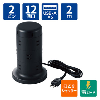 タワー型 電源タップ USBタップ 12個口 USB-A×5 2m 雷ガード ほこり防止 黒 ECT-0720BK エレコム 1個（直送品）