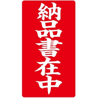 ハピラ 接着荷札 「納品書在中」 1袋200枚入（1シート4枚×50シート）（直送品）