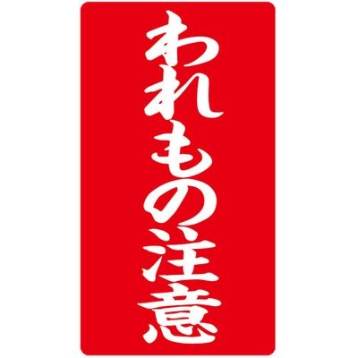 ハピラ 接着荷札 「われもの注意」 1袋200枚入（1シート4枚×50シート）（直送品）