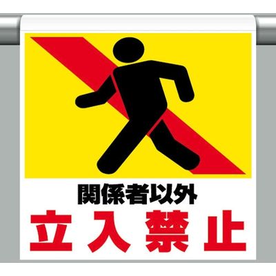 ユニット ワンタッチ標識ピクト 341-11関係者　1枚（直送品）