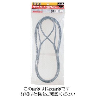 スリーエッチ HHH サツマロック玉掛ワイヤー メッキ12mm×5m ST12MMX5M 1本 808-7282（直送品）